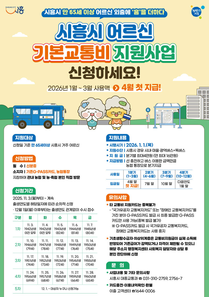 [로컬라이프] 시흥시, 만 65세 이...