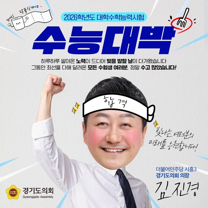 김진경 경기도의회 의장, “2026학...