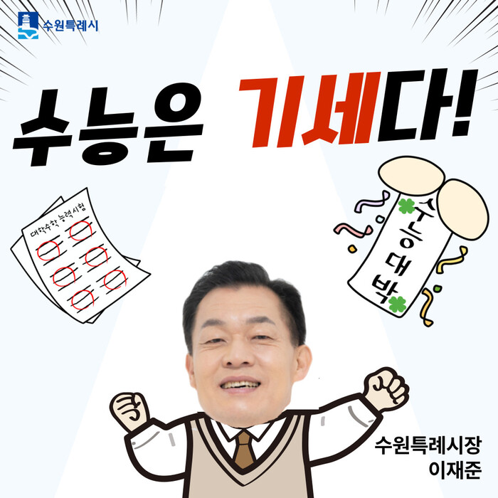 이재준 수원특례시장, “수험생 여러분...