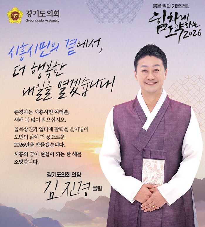 김진경 경기도의회 의장, “병오년 새...