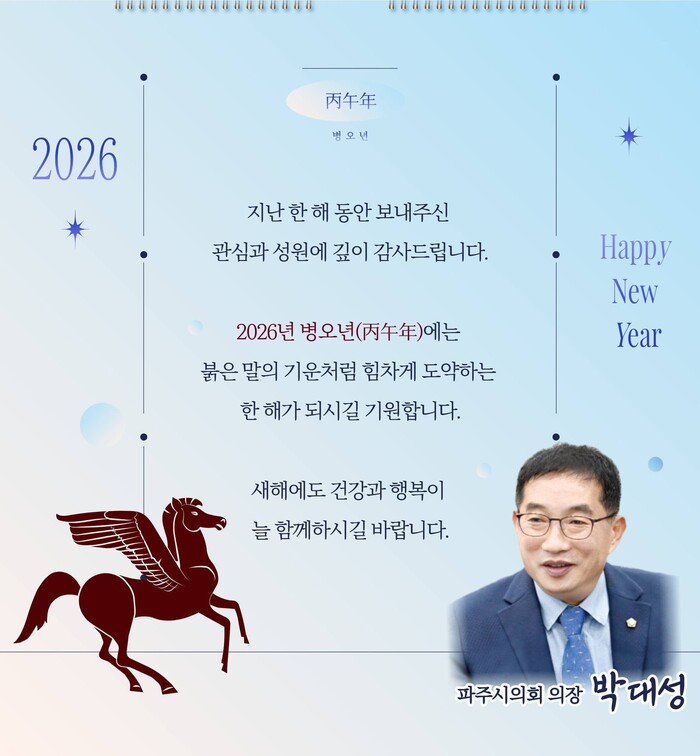 박대성 파주시의회 의장, “병오년(丙...