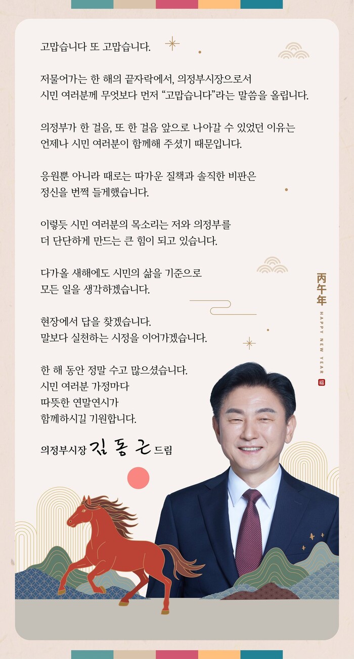 김동근 의정부시장, “병오년 새해에도...