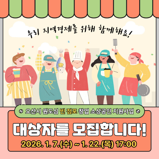 [로컬라이프] 오산시, 원도심 빈 점...