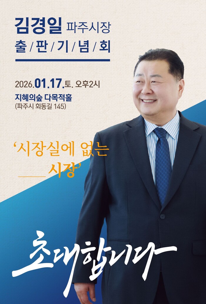 김경일 파주시장, “오는 1월 17일...