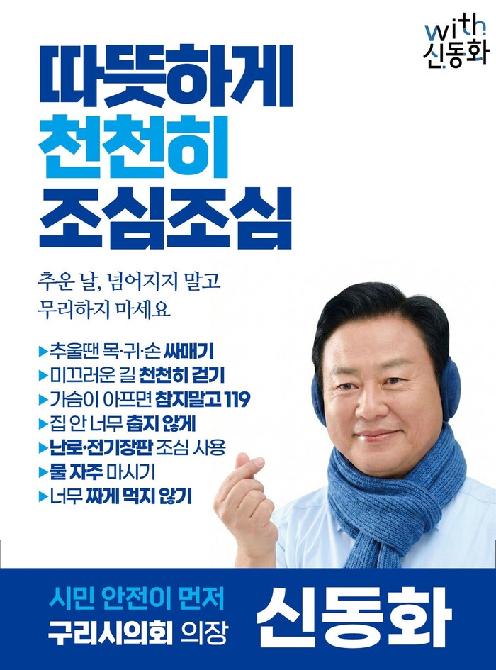 신동화 구리시의회 의장, “겨울철 매...