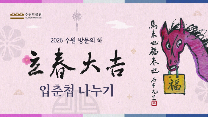[로컬라이프] 수원박물관, 입춘 맞아...