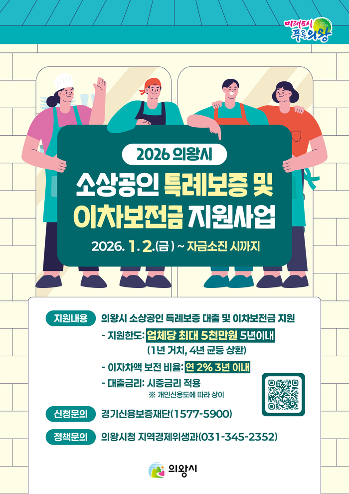 [로컬라이프] 의왕시, 2026년 소...