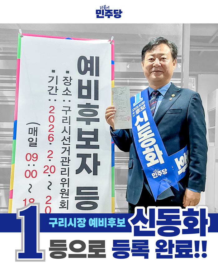 신동화 구리시의회 의장, “20일, ...