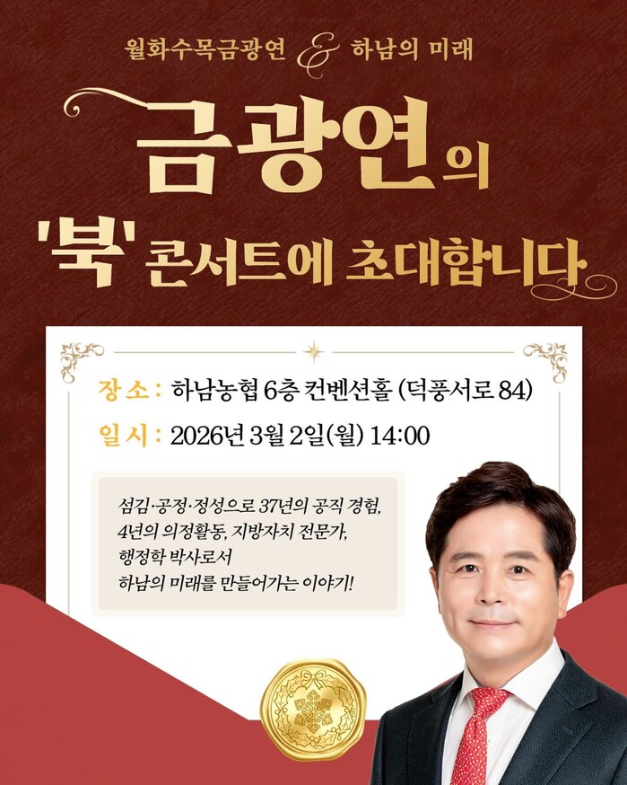 금광연 하남시의회 의장, “오는 3월...