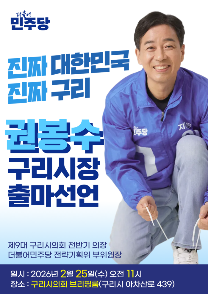 [로컬라이프] 권봉수 구리시의원, 2...