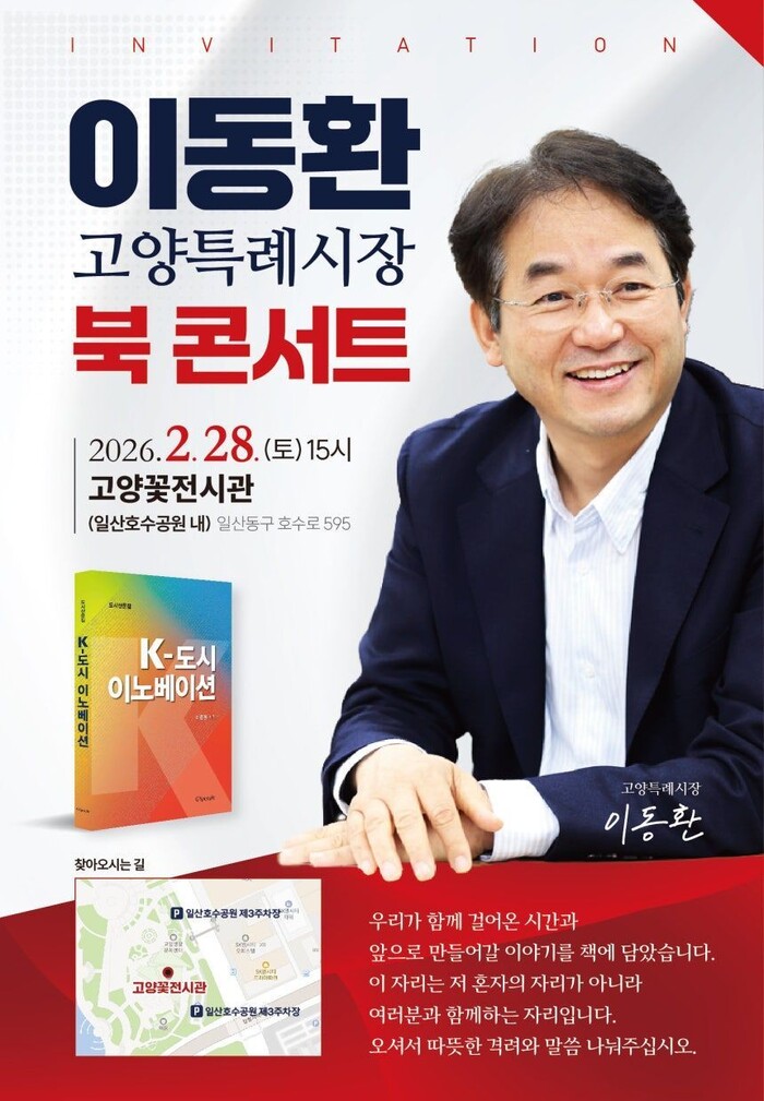 이동환 고양특례시장,『K도시 이노베이...