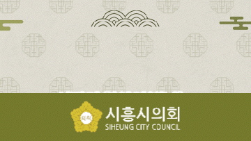 시흥시의회;
